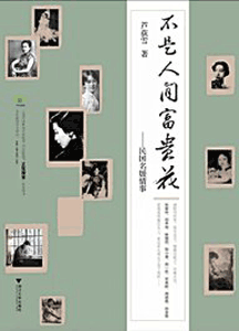 《不是人间富贵花民国名媛情事》