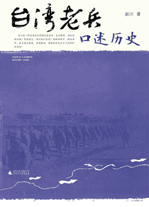《台湾老兵口述历史》