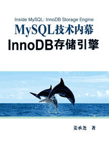 《MySQL技术内幕：InnoDB存储引擎》