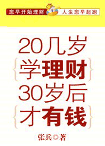 《20几岁学理财30岁才有钱》