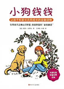 《小狗钱钱》