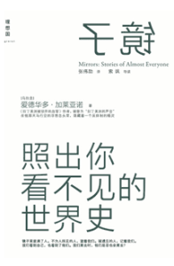 《镜子 照出你看不见的世界史》