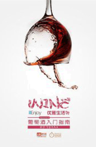 《葡萄酒入门百科全书》