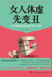《女人体虚先变丑》