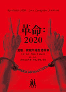 《革命 2020》