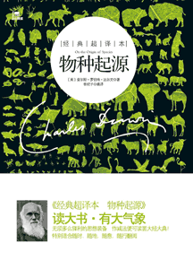 《物种起源》(经典超译本)