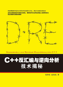 《C++反汇编与逆向分析技术揭秘》