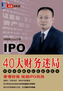 《IPO 40大财务迷局》(完整图文版)