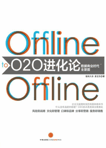 《O2O进化论》