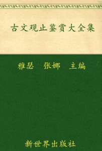 《古文观止鉴赏大全集》(超值金版)