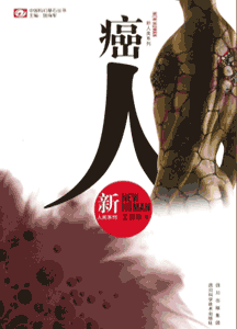 《癌人》
