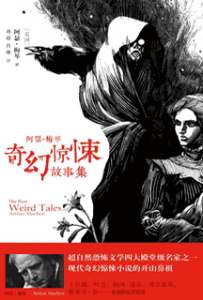 《阿瑟·梅琴奇幻故事集》