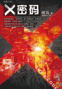 《X密码》