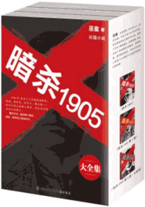 《暗杀1905》（套装共3册）