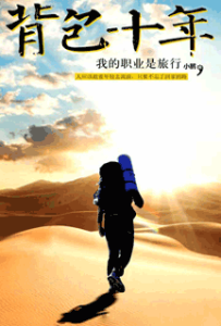《背包十年 我的职业是旅行》