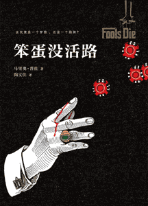 《笨蛋没活路》