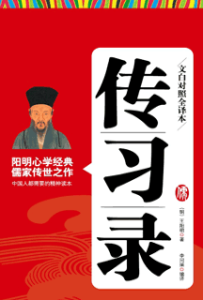 《传习录》