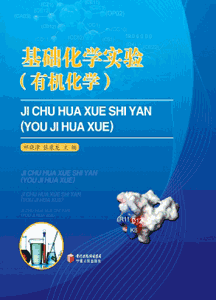 《基础化学实验(有机化学)》