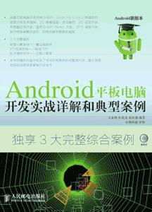 《Android平板电脑开发实战详解和典型案例》