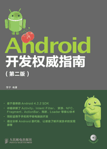 《Android开发权威指南》(第二版)