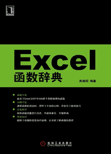 《Excel函数辞典》