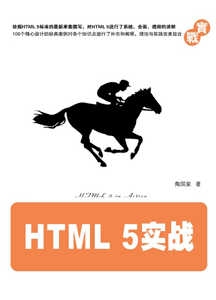 《HTML 5实战》