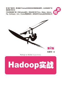 《Hadoop实战》(第2版)