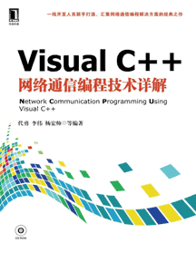 《Visual C++网络通信编程技术详解》