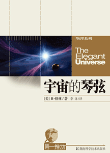 《宇宙的琴弦》(第一推动丛书·物理系列)