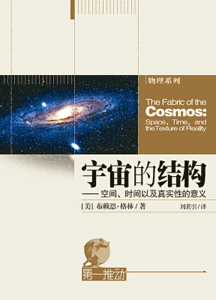 《宇宙的结构》(第一推动丛书·物理系列)