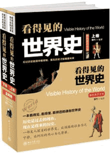 《看得见的世界史》(套装共2册)