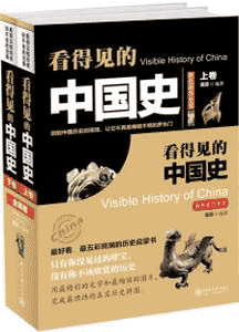 《看得见的中国史》(套装共2册)