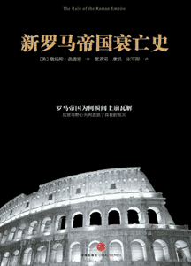《新罗马帝国衰亡史》