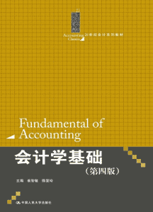《会计学基础》(第四版)