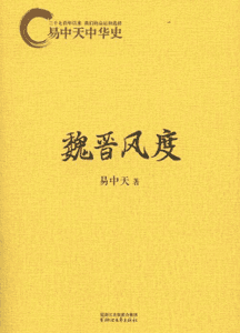 《魏晋风度》(易中天中华史)(第十一卷)