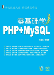 《零基础学PHP+MySQL》