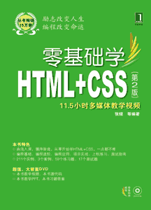 《零基础学HTML+CSS》(第2版)