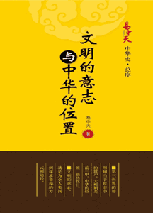 《易中天中华史 文明的意志与中华的位置》(总序)