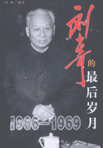 《刘少奇的最后岁月 1966-1969》