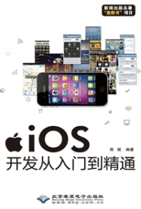 《IOS开发从入门到精通》