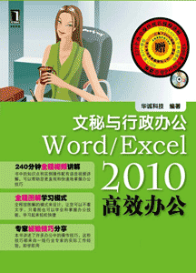 《WordExcel2010高效办公 文秘与行政办公》