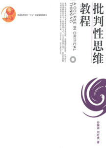 《批判性思维教程》