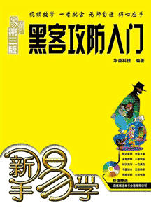 《新手易学 黑客攻防入门》(第三版)