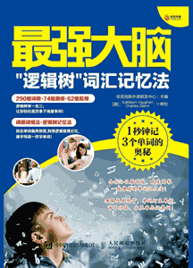 《最强大脑 “逻辑树”词汇记忆法》