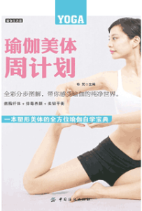 《瑜伽美体周计划》