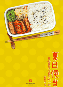 《夏日便当》