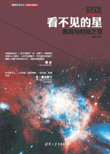 《看不见的星 黑洞与时间之河》