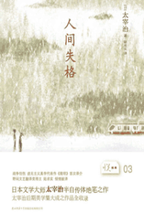 《人间失格》