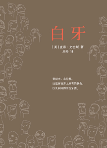 《白牙》
