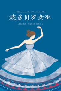 《波多贝罗女巫》